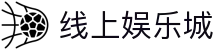 线上娱乐城 - (中国)上海线上娱乐城网络科技公司欢迎您